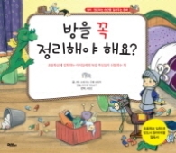 방을 꼭 정리해야 해요?
